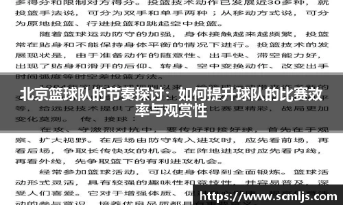 北京篮球队的节奏探讨：如何提升球队的比赛效率与观赏性