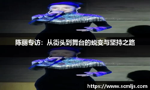 陈丽专访：从街头到舞台的蜕变与坚持之路