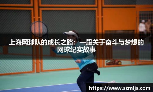 上海网球队的成长之路：一段关于奋斗与梦想的网球纪实故事