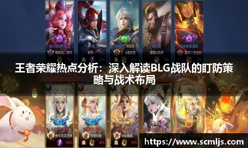 王者荣耀热点分析：深入解读BLG战队的盯防策略与战术布局