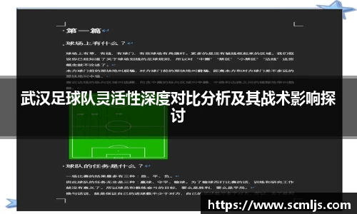 武汉足球队灵活性深度对比分析及其战术影响探讨