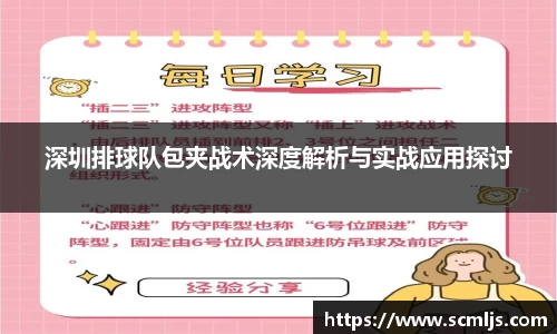 深圳排球队包夹战术深度解析与实战应用探讨