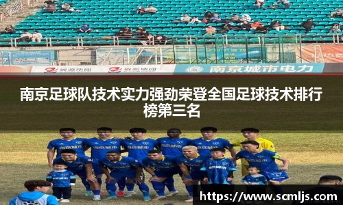 南京足球队技术实力强劲荣登全国足球技术排行榜第三名