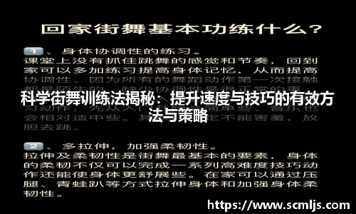 科学街舞训练法揭秘：提升速度与技巧的有效方法与策略