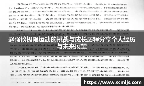 赵强谈极限运动的挑战与成长历程分享个人经历与未来展望