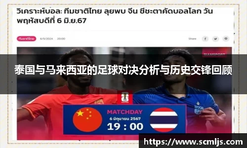 泰国与马来西亚的足球对决分析与历史交锋回顾
