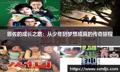 恩佐的成长之路：从少年到梦想成真的传奇旅程