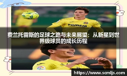 费兰托雷斯的足球之路与未来展望：从新星到世界级球员的成长历程