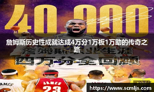 詹姆斯历史性成就达成4万分1万板1万助的传奇之路