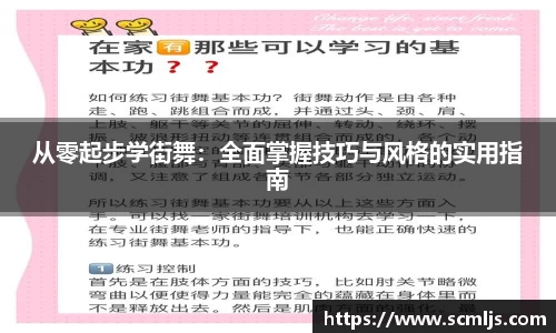 从零起步学街舞：全面掌握技巧与风格的实用指南