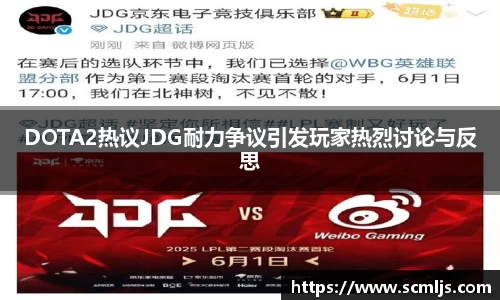 DOTA2热议JDG耐力争议引发玩家热烈讨论与反思