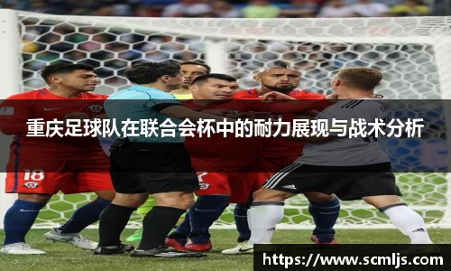重庆足球队在联合会杯中的耐力展现与战术分析