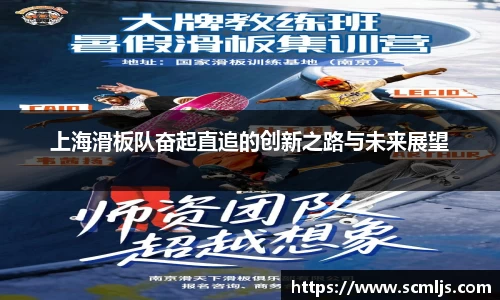 上海滑板队奋起直追的创新之路与未来展望