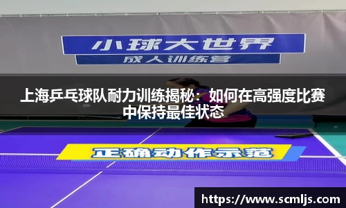 上海乒乓球队耐力训练揭秘：如何在高强度比赛中保持最佳状态