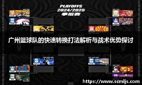 广州篮球队的快速转换打法解析与战术优势探讨