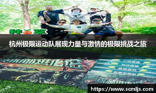 杭州极限运动队展现力量与激情的极限挑战之旅