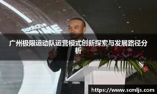 广州极限运动队运营模式创新探索与发展路径分析