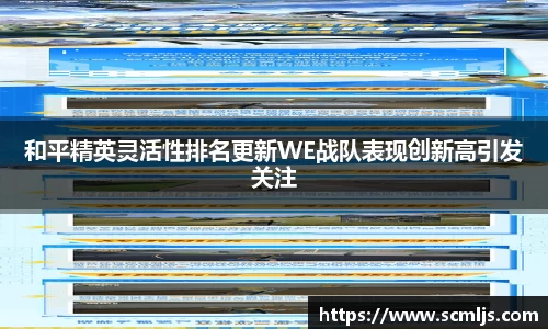 和平精英灵活性排名更新WE战队表现创新高引发关注
