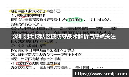 深圳羽毛球队区域防守战术解析与热点关注