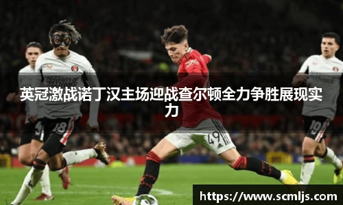 bwin必赢英冠激战诺丁汉主场迎战查尔顿全力争胜展现实力