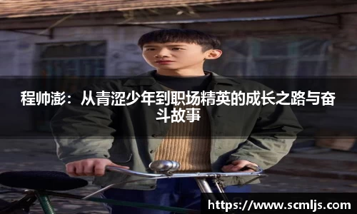 bwin必赢程帅澎：从青涩少年到职场精英的成长之路与奋斗故事